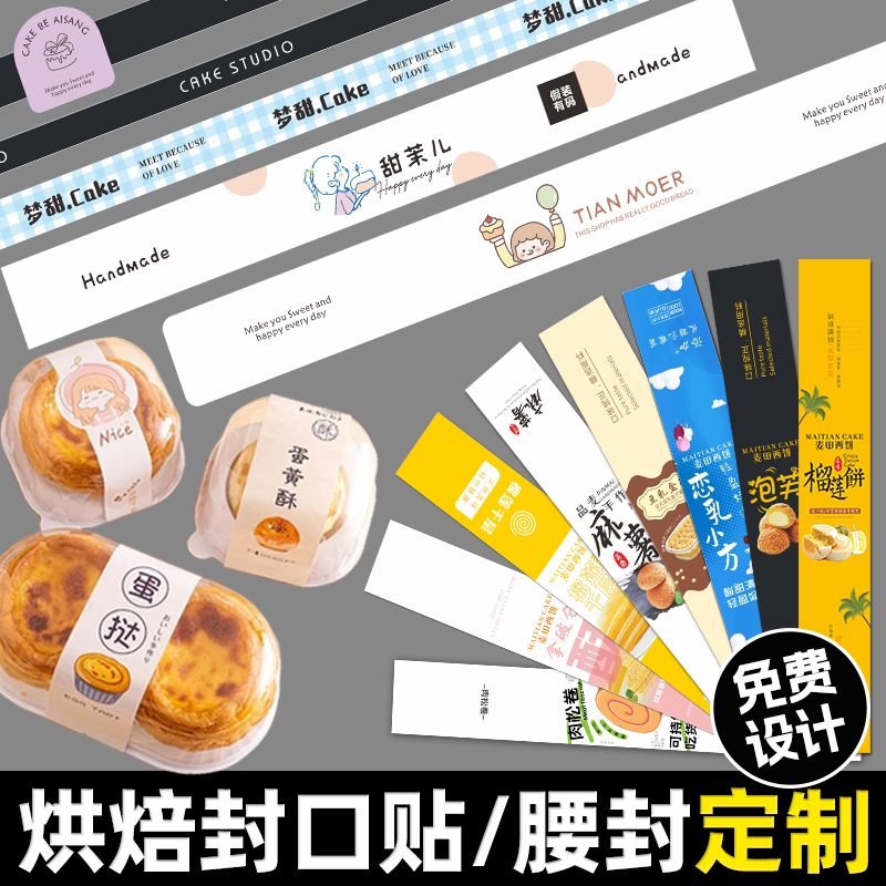 封口贴腰封定制海量模板