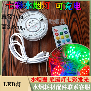 水烟壶底座灯shisha闪灯酒吧LED七彩变换灯氛围充电灯盘水烟配件