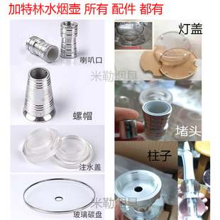 阿拉伯水烟螺帽管子注水盖灯盖磁吸底片珠子喇叭口加特林玻璃碳盘
