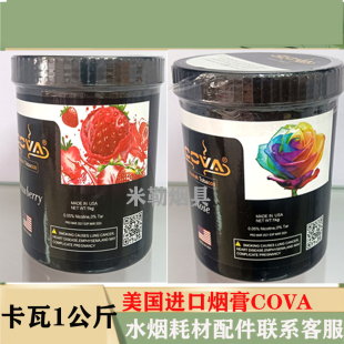 tobacc不呛shisha酒吧耗材薄荷水果烟料1公斤 进口水烟膏卡瓦COVA