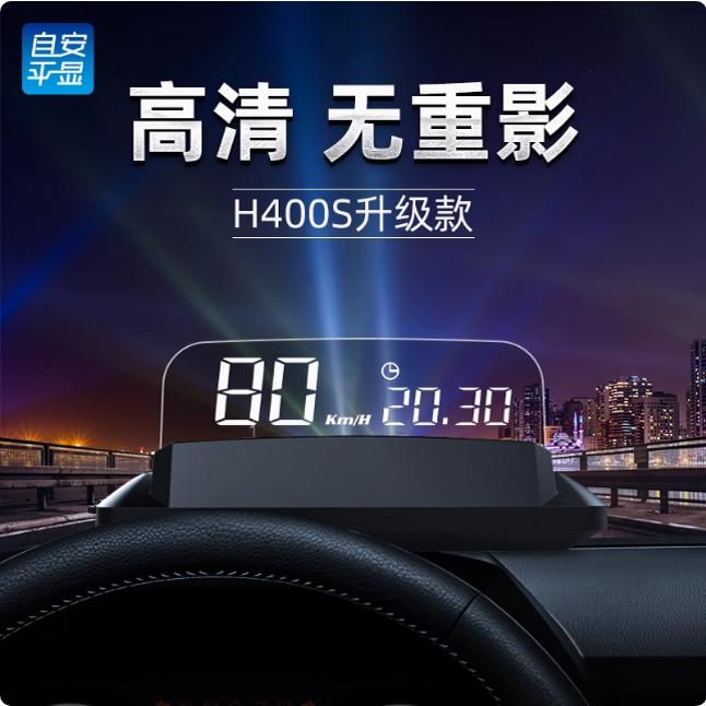 新品H400S升级版光学HUD抬头显示器平视仪OBD2行车电脑车载投影仪