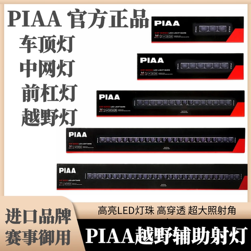 PIAA越野灯长条灯高亮