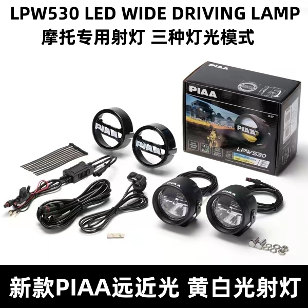 新款PIAA射灯复古摩托车530三色远近黄白光凯旋拿铁ADV雾灯辅助灯