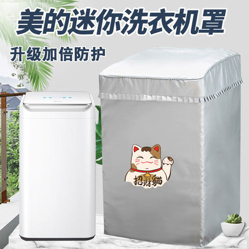 美的迷你洗衣机罩MB30VH10E