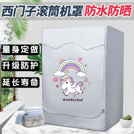 适用西门子滚筒洗衣机罩全自动6 7 8 9 10公斤通用防水防晒防尘套