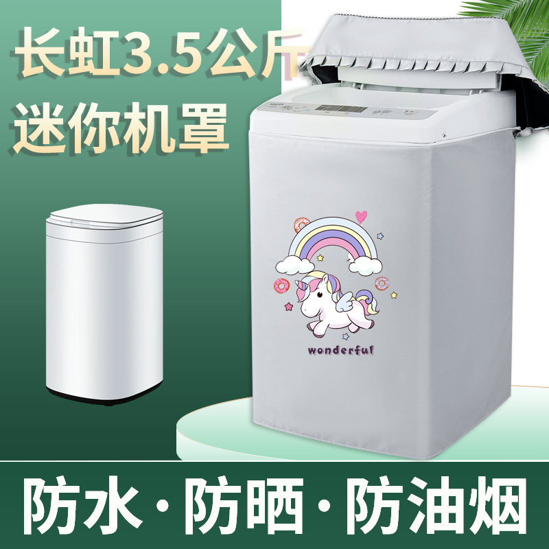适用长虹XQB35-688G 洗衣机罩
