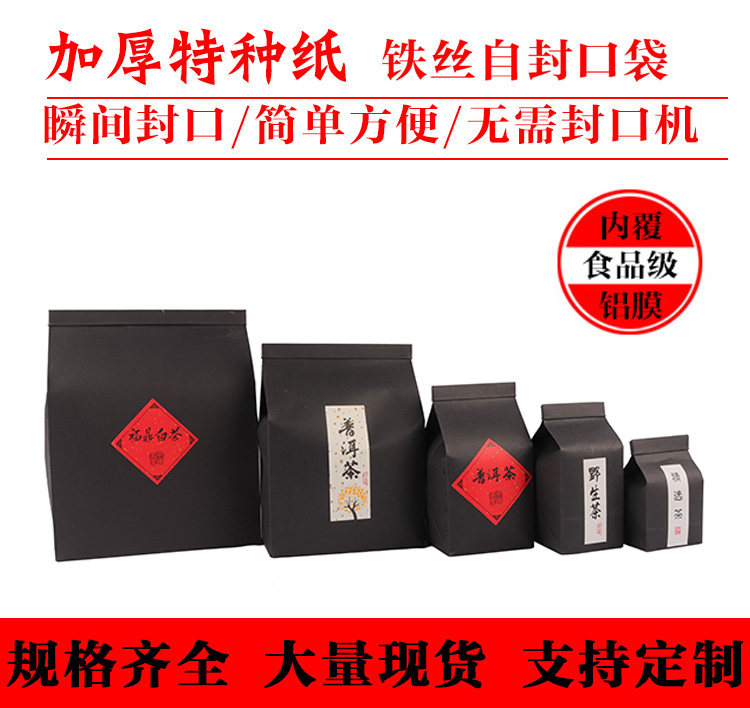 茶叶包装袋加厚黑色特种纸铁丝自封口袋干果特产通用自立密封袋