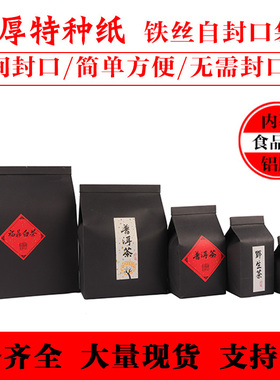 茶叶包装袋加厚黑色特种纸铁丝自封口袋干果特产通用自立密封袋