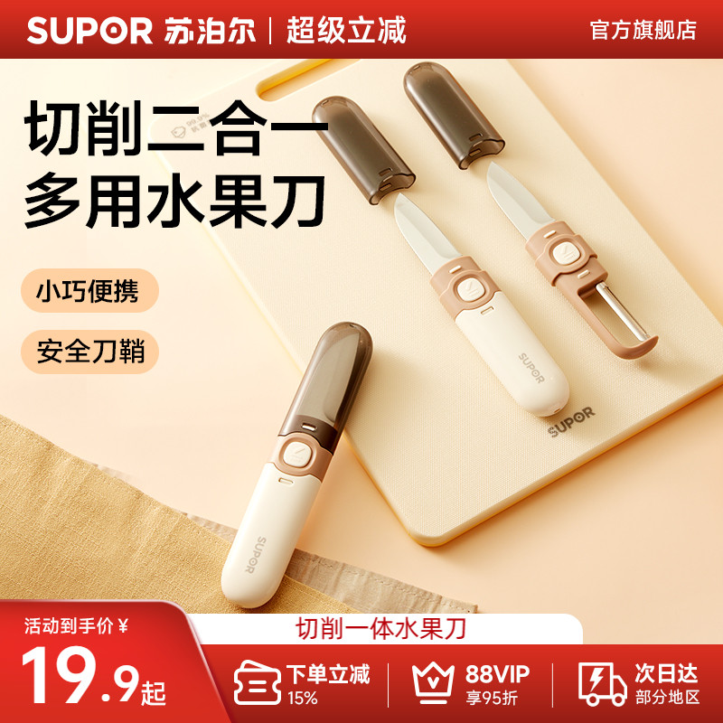 苏泊尔多功能水果刀削皮刀便携式