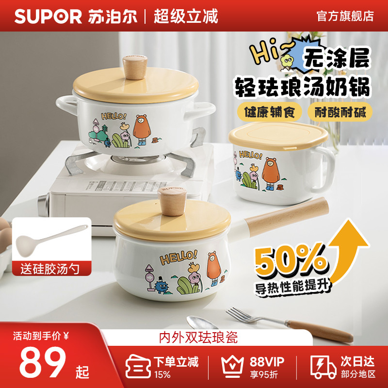 苏泊尔无涂层小奶锅婴儿宝宝辅食锅不粘家用珐琅搪瓷汤锅蒸煮一体