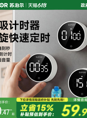SUPOR厨房计时器定时器磁吸智能闹钟倒计时提醒器自律神器倒计时