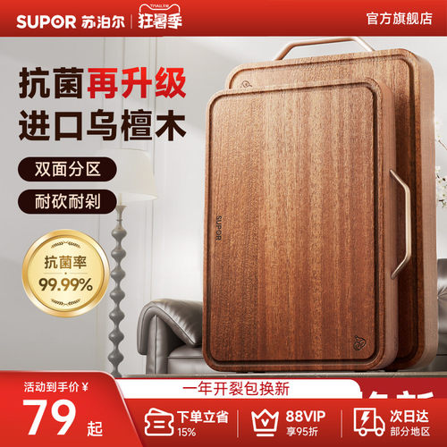 苏泊尔抗菌乌檀木防裂防霉砧板