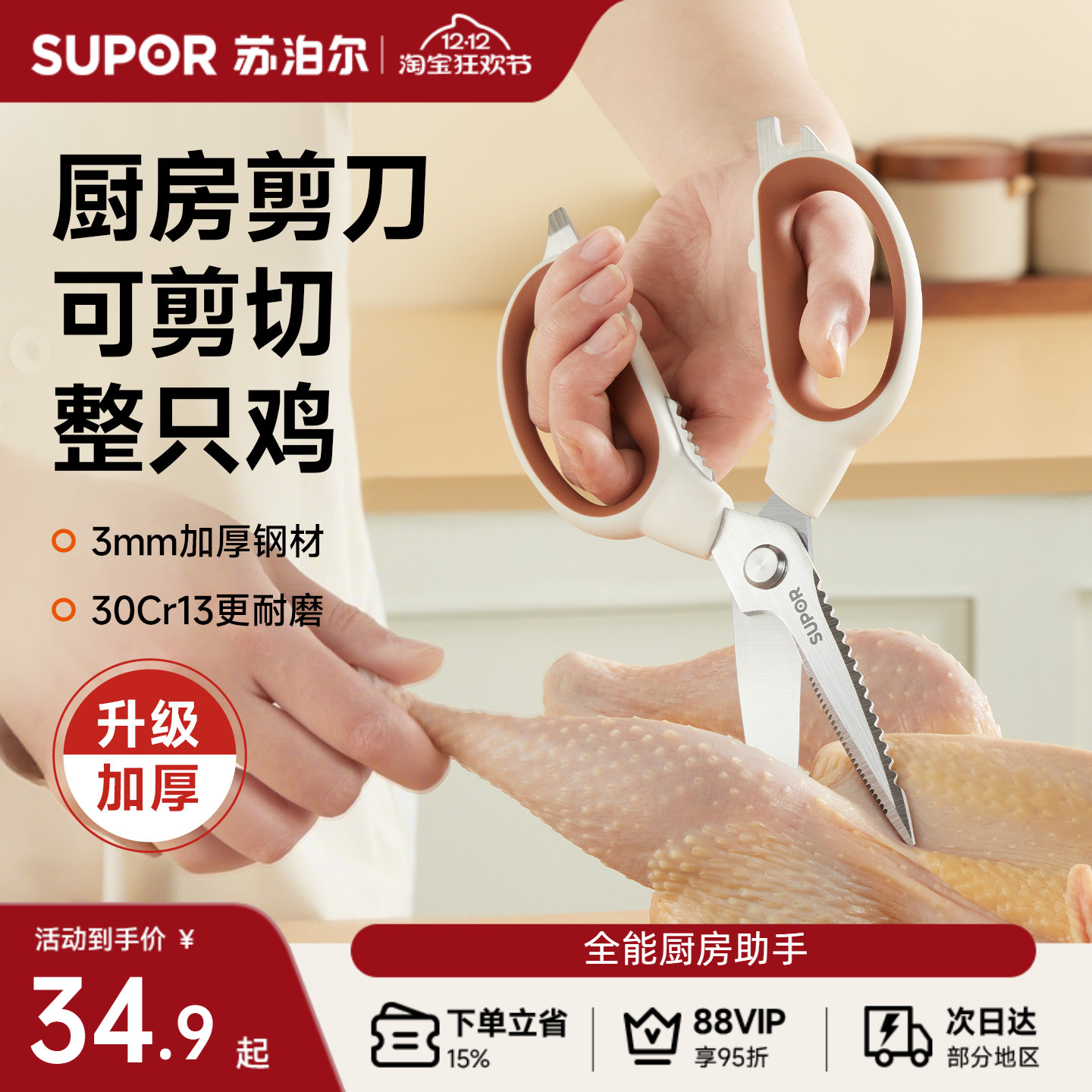 苏泊尔多功能厨房剪刀