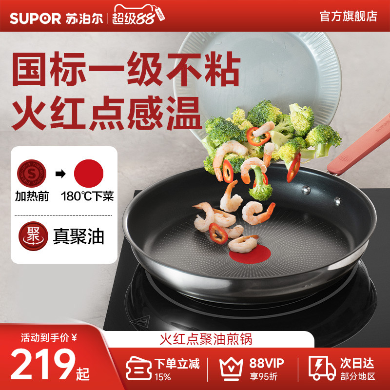 火红点平底锅苏泊尔聚油底