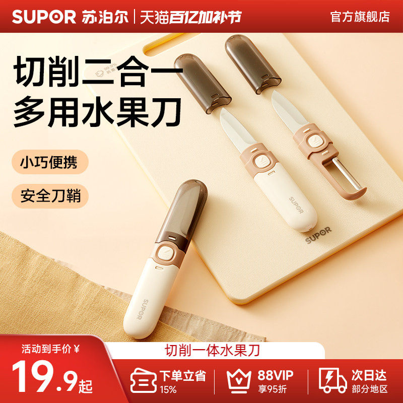 苏泊尔多功能水果刀削皮刀刮皮器二合一便携式双头刨瓜果去皮神器