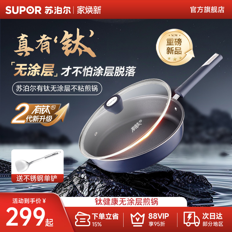 【新品】苏泊尔有钛无涂层平底锅家用不粘牛排煎锅燃气电磁炉通用