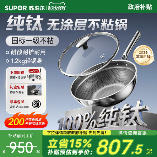 【新品】苏泊尔纯钛炒锅