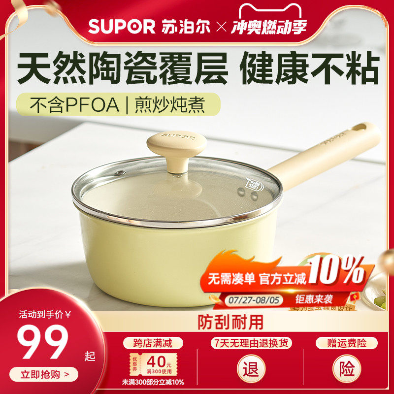 苏泊尔陶瓷小奶锅不粘锅宝宝辅食锅婴儿热牛奶蒸煮泡面燃气电磁炉