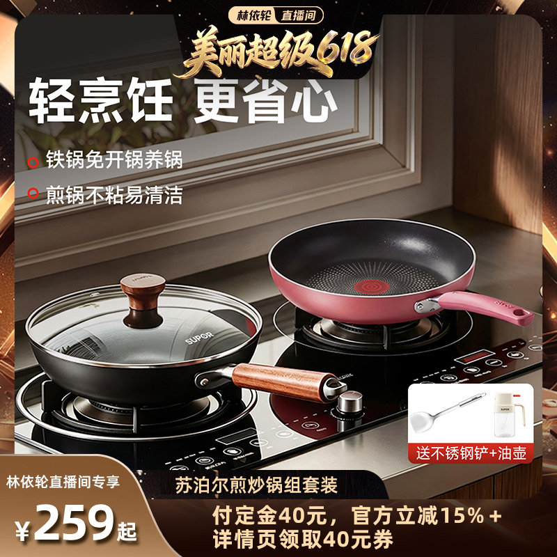 【林依轮直播间】苏泊尔防锈不粘铁锅炒菜锅聚油牛排煎锅锅组套装
