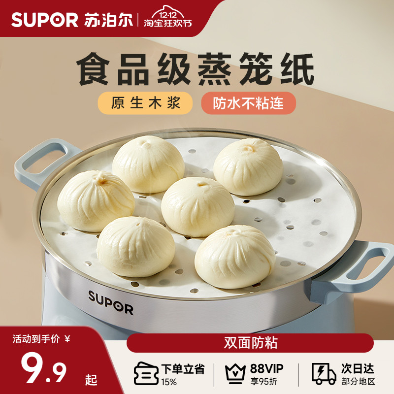 苏泊尔蒸笼纸食品级不粘蒸包子馒头专用垫纸家用烘焙一次性蒸笼布