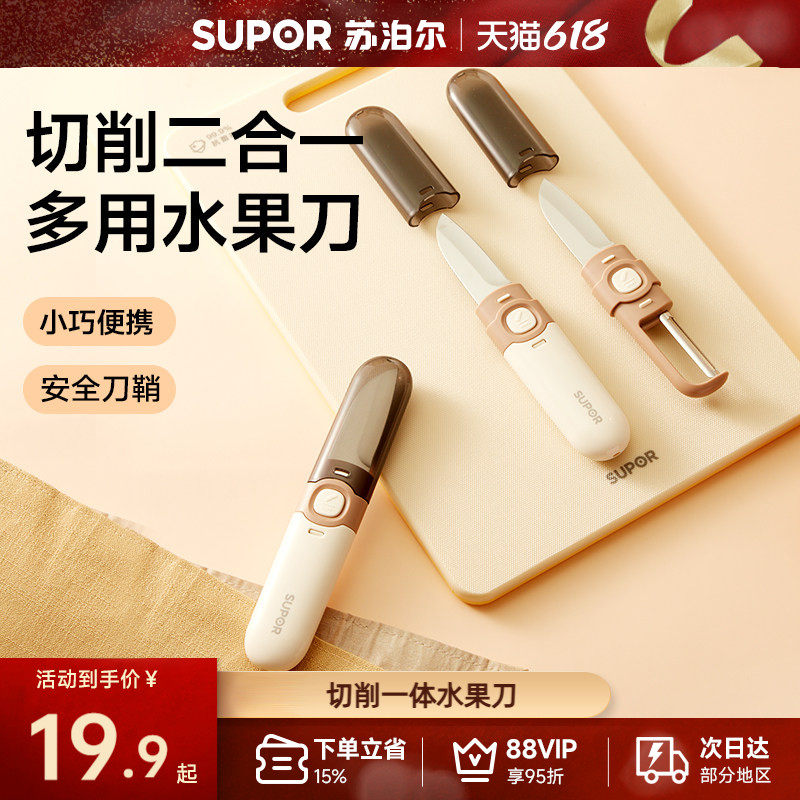 苏泊尔多功能水果刀削皮刀刮皮器二合一便携式双头刨瓜果去皮神器
