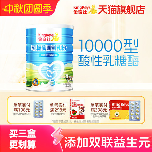 金奇仕乳糖酶调制乳粉益生元