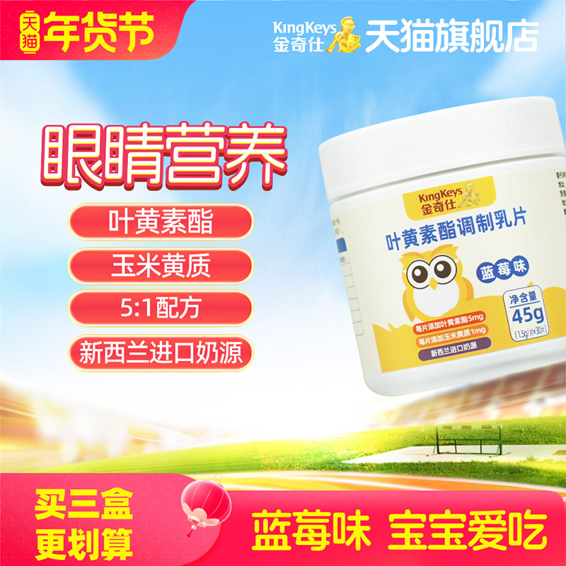 金奇仕叶黄素酯调制乳片蓝莓味奶片儿童青少年成人叶黄素酯30片装,婴童食品,叶黄素,淘宝优惠券,粉丝福利购,淘宝优惠卷