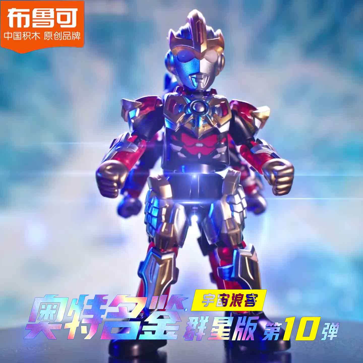 布鲁可奥特曼群星版十弹