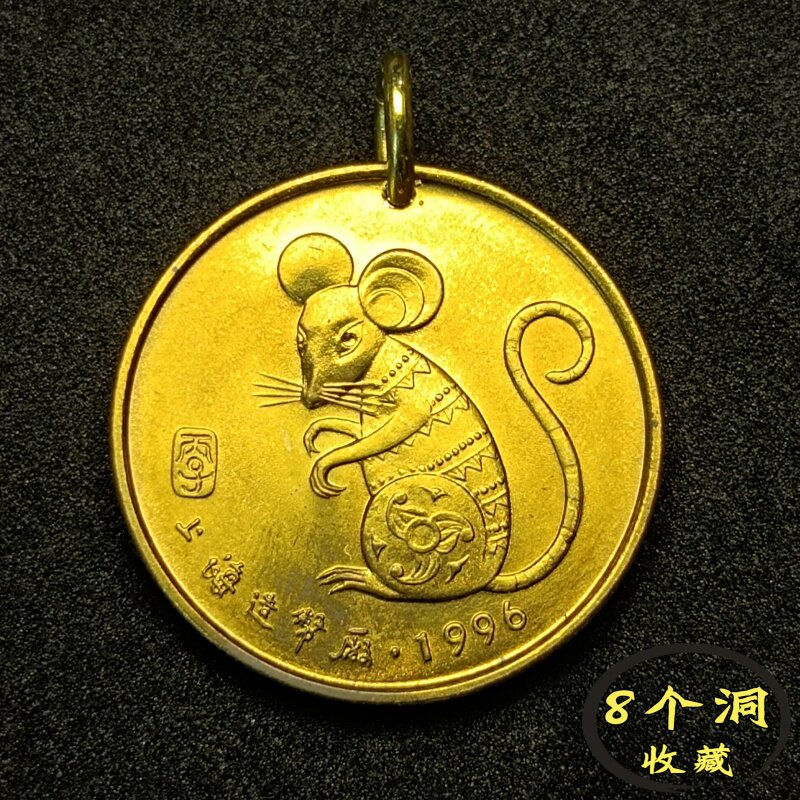 1996年丙子生肖鼠年纪念章吊坠 上海造币厂制 钥匙扣挂件项坠饰品