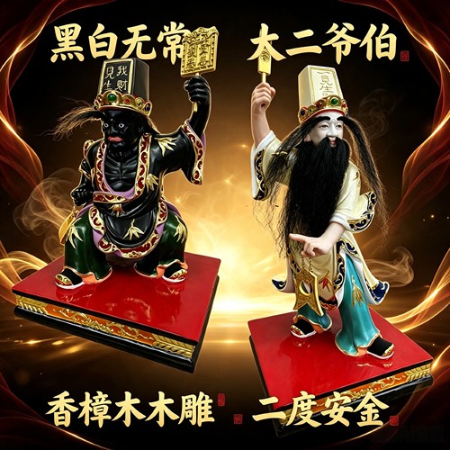 大二爷伯七爷八爷黑白无常神像
