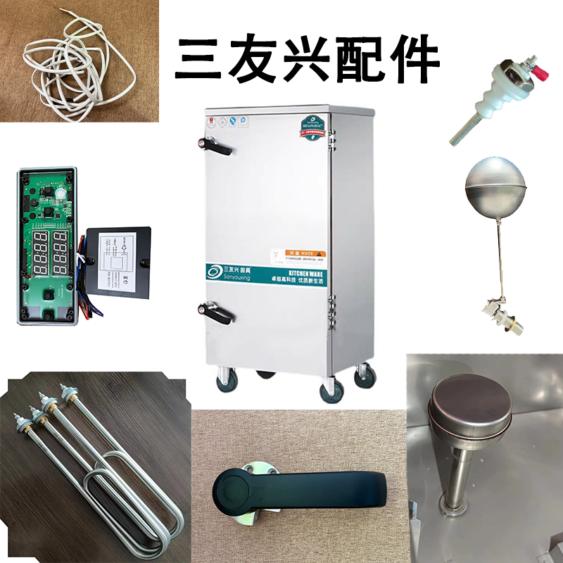 三友兴蒸饭柜发热管水温针门把手浮球阀 密封圈电路板控制盒手柄