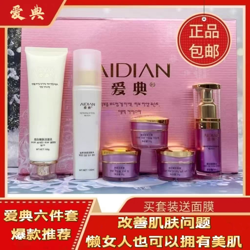 正品爱典化妆品保湿靓白嫩肤六件套装护肤品妈妈补水提亮改善暗黄