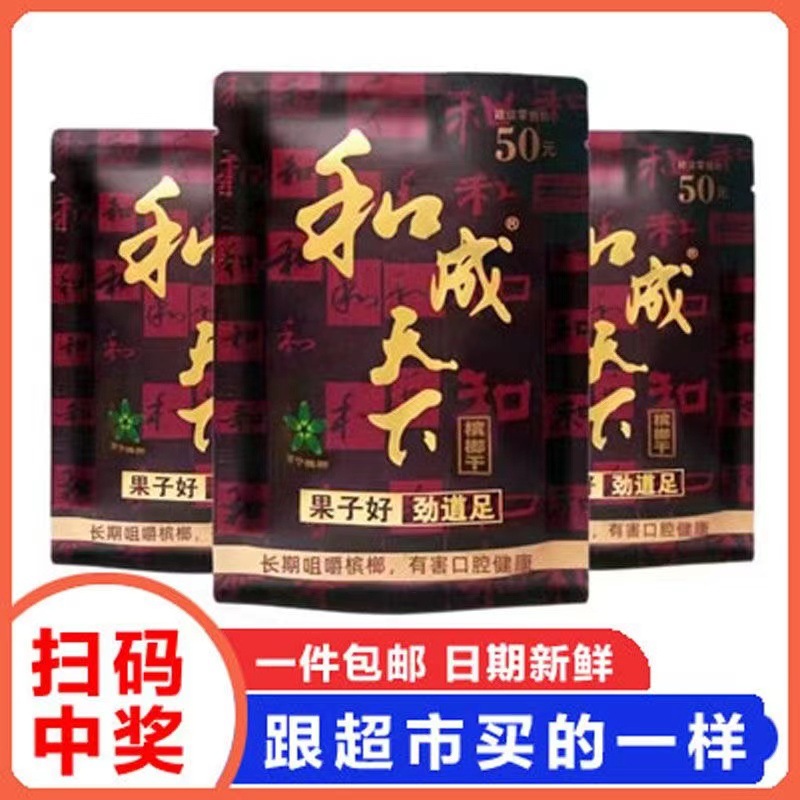 和成天下槟榔1包口味王金凤30/50/100元扫码枸杞槟榔批发零售