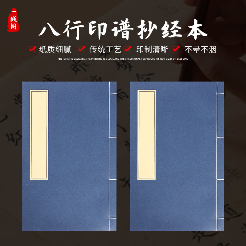 传统工艺复古抄经本小楷八行书法半生宣纸信纸线装书空白本仿古