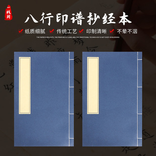 传统工艺复古抄经本小楷八行书法半生宣纸信纸线装书空白本仿古