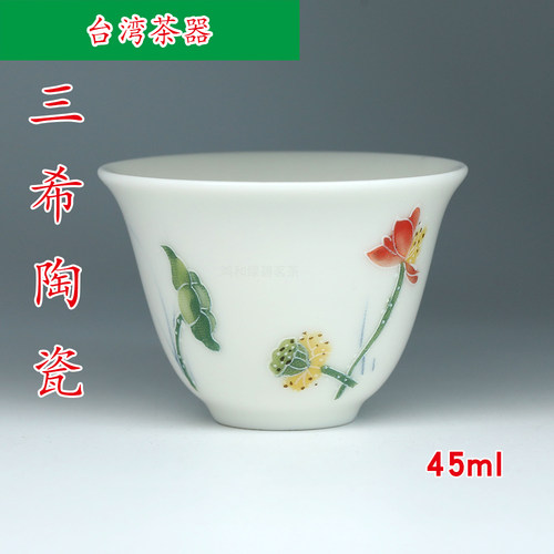 台湾三希陶瓷 浮雕荷花广口茶杯 多款容量可选 40ml