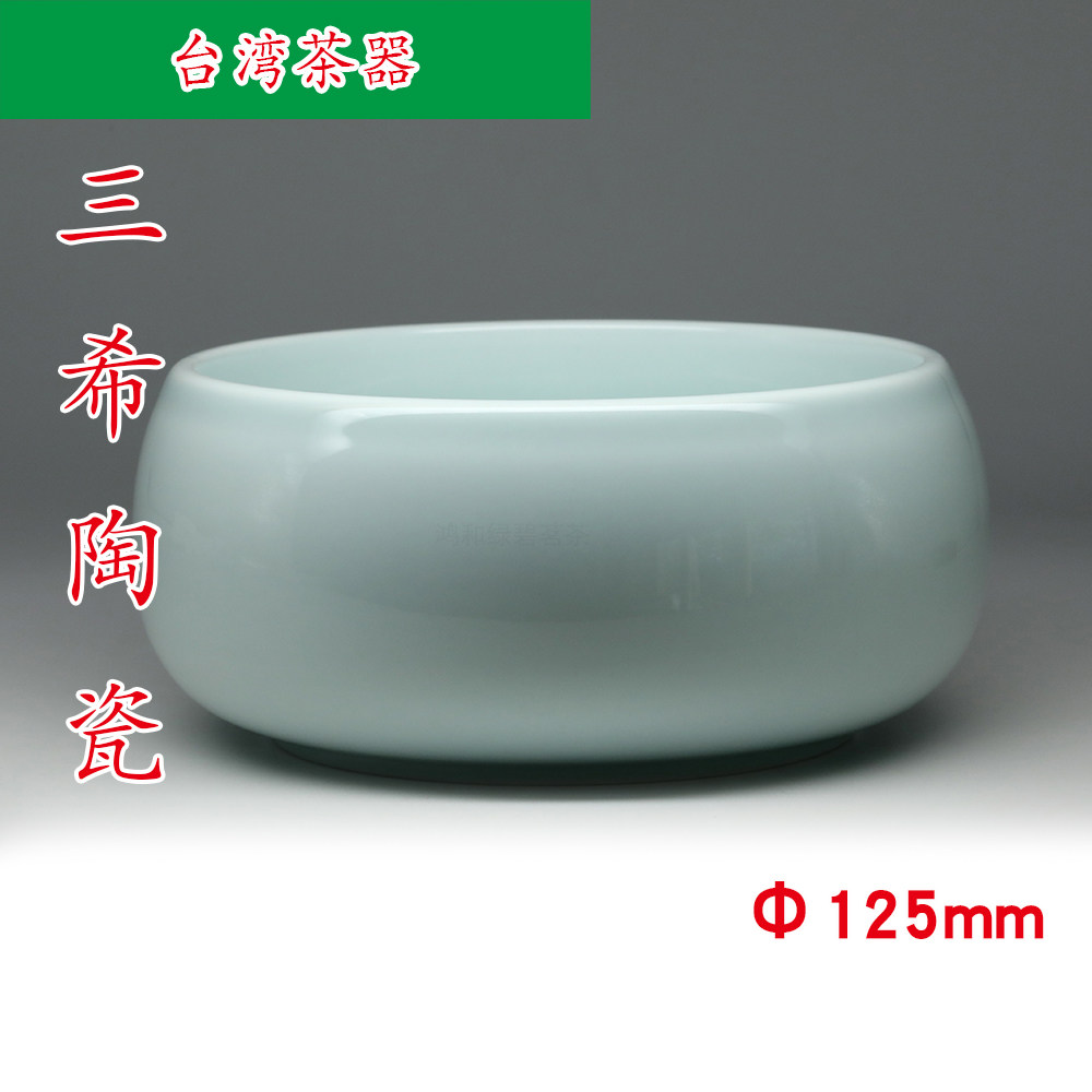 台湾三希陶瓷 青白色835小茶洗 杯洗 水洗 笔洗 单色釉 125mm