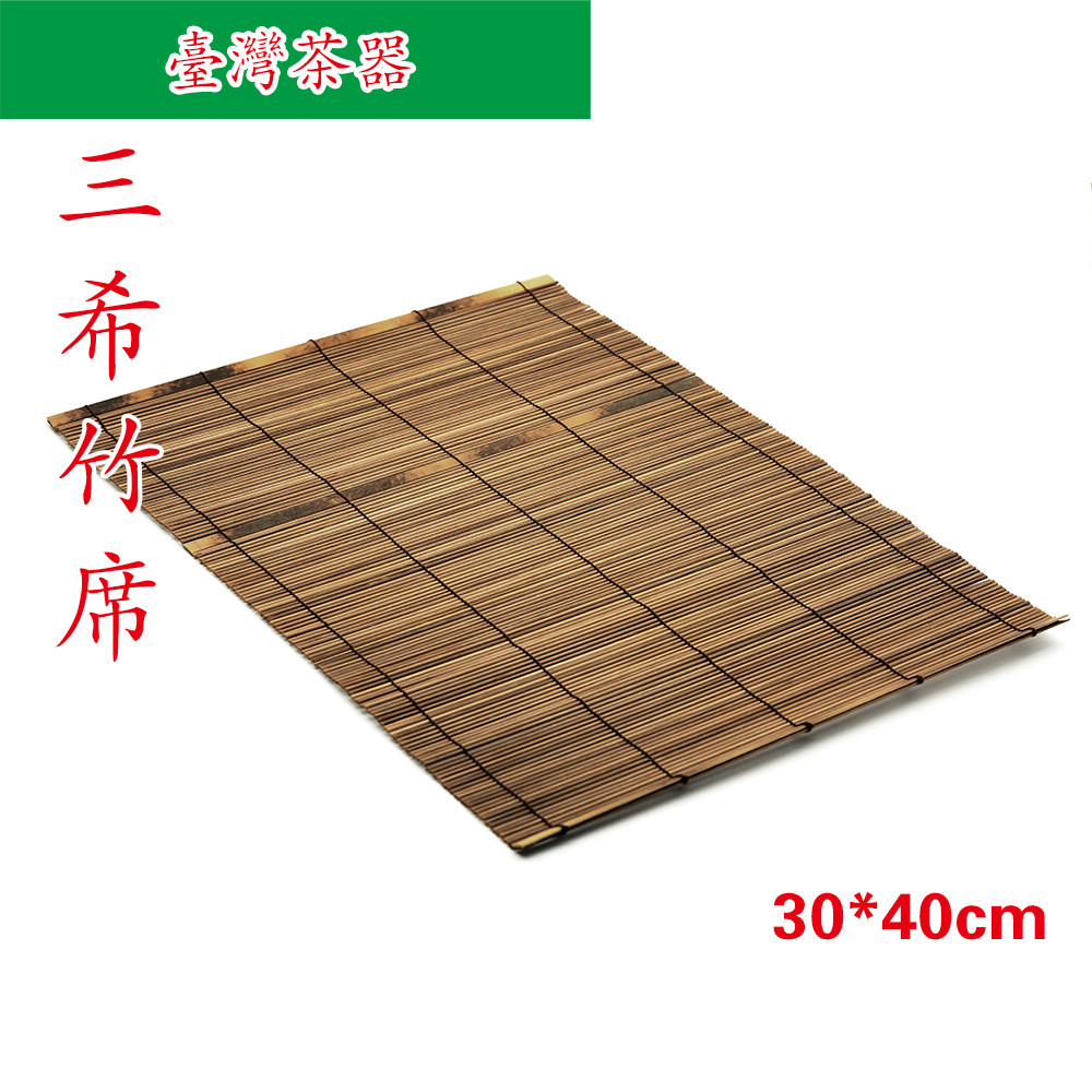 台湾三希陶瓷 子士竹席 茶道具 茶席 台湾制 30*40cm