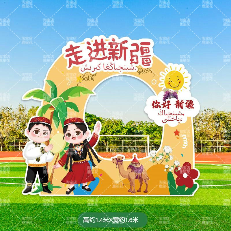 元旦市集少数民族风拍照框布置装饰幼儿园小学打卡学校活动kt板