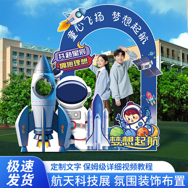 航天科技节航空主题开学场景布置拍照框kt板幼儿园小学教室背景板