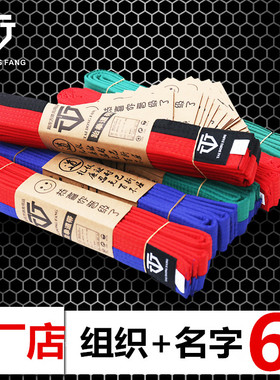 跆拳道腰带绣字黑带空手道道带色带白色定制红黑刺绣棉芯儿童带子