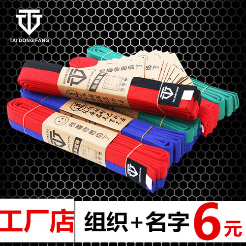 跆拳道腰带绣字道带儿童黑带白带