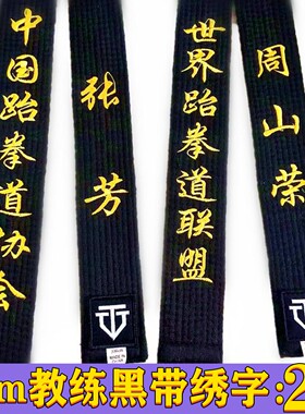 跆拳道黑带道带绣字教练黑带腰带定制黑色道带子教练黑色刺绣成人