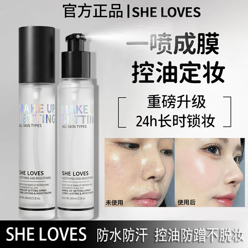 SHELOVES定妆喷雾清透舒感控油防水防汗持久不脱妆温和不刺激正品