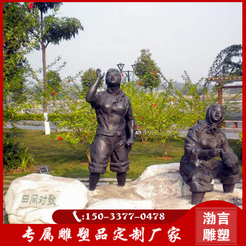 玻璃钢仿铜田间对歌人物雕塑民俗文化知青人物公园广场小品铜雕像