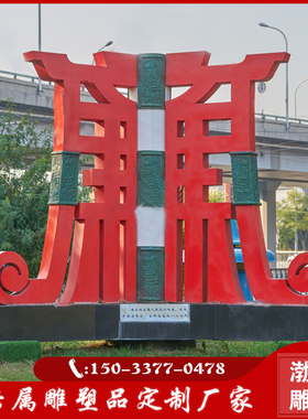 不锈钢廉字雕塑定制广场公园法治廉政主题清正廉洁景观小品摆件