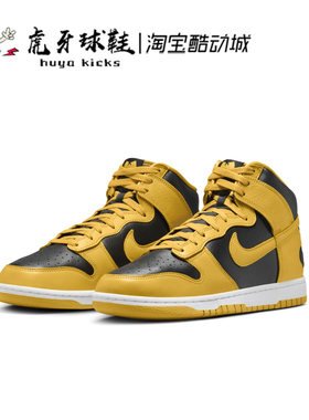 虎牙球鞋Wu-Tang x Nike Dunk High黄黑色联名高帮板鞋HJ4320-001