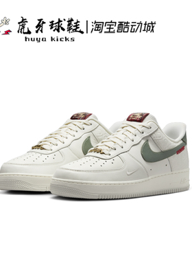 虎牙球鞋 Nike Air Force 1 CNY 蛇年空军白绿AF1板鞋 HV5979-130