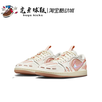 虎牙球鞋Air Jordan 1 Method of Make V3 AJ1粉白低帮HQ2186-180