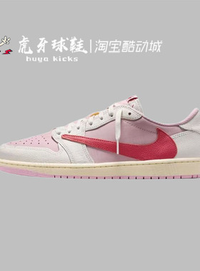 虎牙球鞋Jordan x Travis Scott  AJ1 LowTS联名粉倒钩IQ7604-101